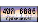 ทะเบียนรถ 6886 เลขประมูล ทะเบียนสวย 4ขค 6886 จากกรมขนส่ง