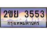 เฮงทะเบียนรถ 3553 – 2ขย 3553 ทะเบียนสวย เลขประมูล