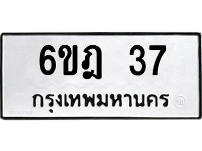3.ทะเบียนรถ 37 ทะเบียนมงคล 6ขฎ 37 ผลรวมดี 23