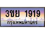 2.แพททะเบียนกราฟฟิค 1919 เลขประมูล ทะเบียนสวย 3ขย 1919 จากกรมขนส่ง