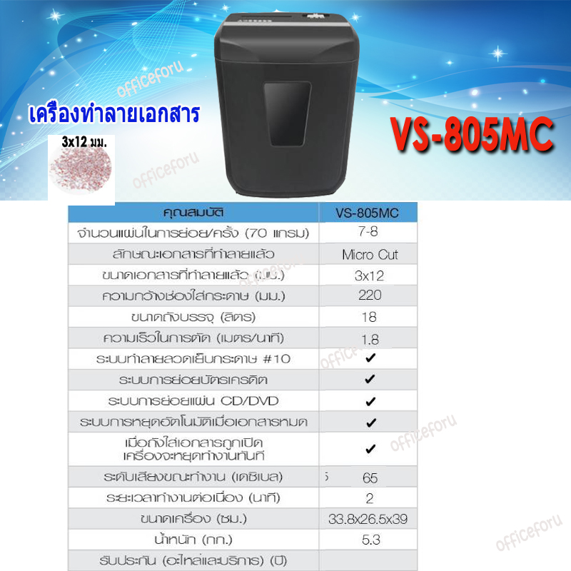 เครื่องทำลายเอกสาร VIGORHOOD VS-805MC