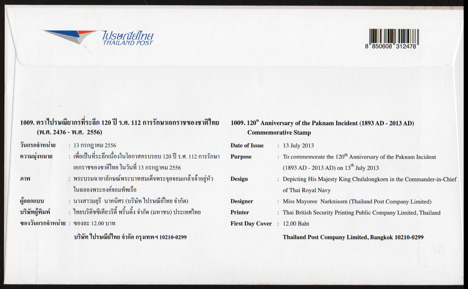 ซองวันแรกจำหน่าย 120 ปี ร.ศ.112 การรักษาเอกราชของชาติไทย 2556