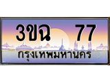 ทะเบียนรถ 77 เลขประมูล ทะเบียนสวย 3ขฉ 77