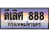 เฮงทะเบียนรถ 888 – ดีเลิศ 888 ทะเบียนสวย เลขประมูล