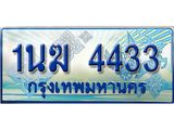 ทะเบียนรถตู้ 1นฆ 4433 ทะเบียนสวย เสริมบารมี ผลรวมดี 23