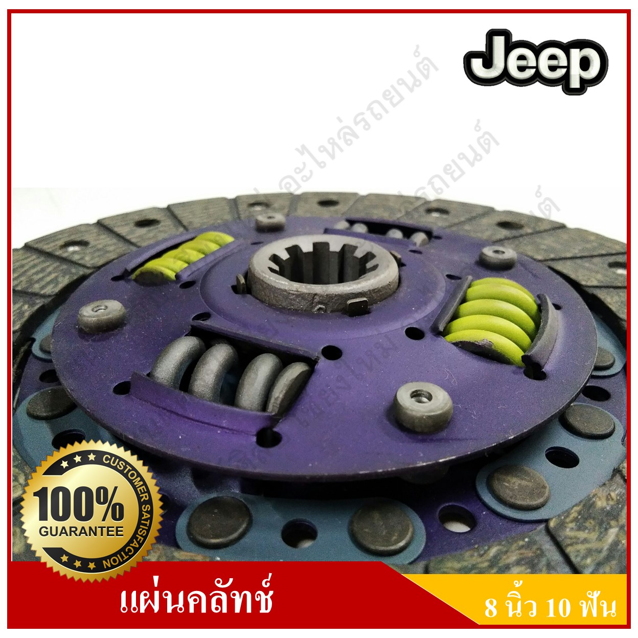 แผ่นคลัทช์ รถจี๊ป จี๊ปเล็ก CJ5 CJ6 CJ7 WILLY [8นิ้ว-10ฟัน-รูใน24.2มม.] Clutch disc JEEP แผ่นคลัช จานคลัทช์