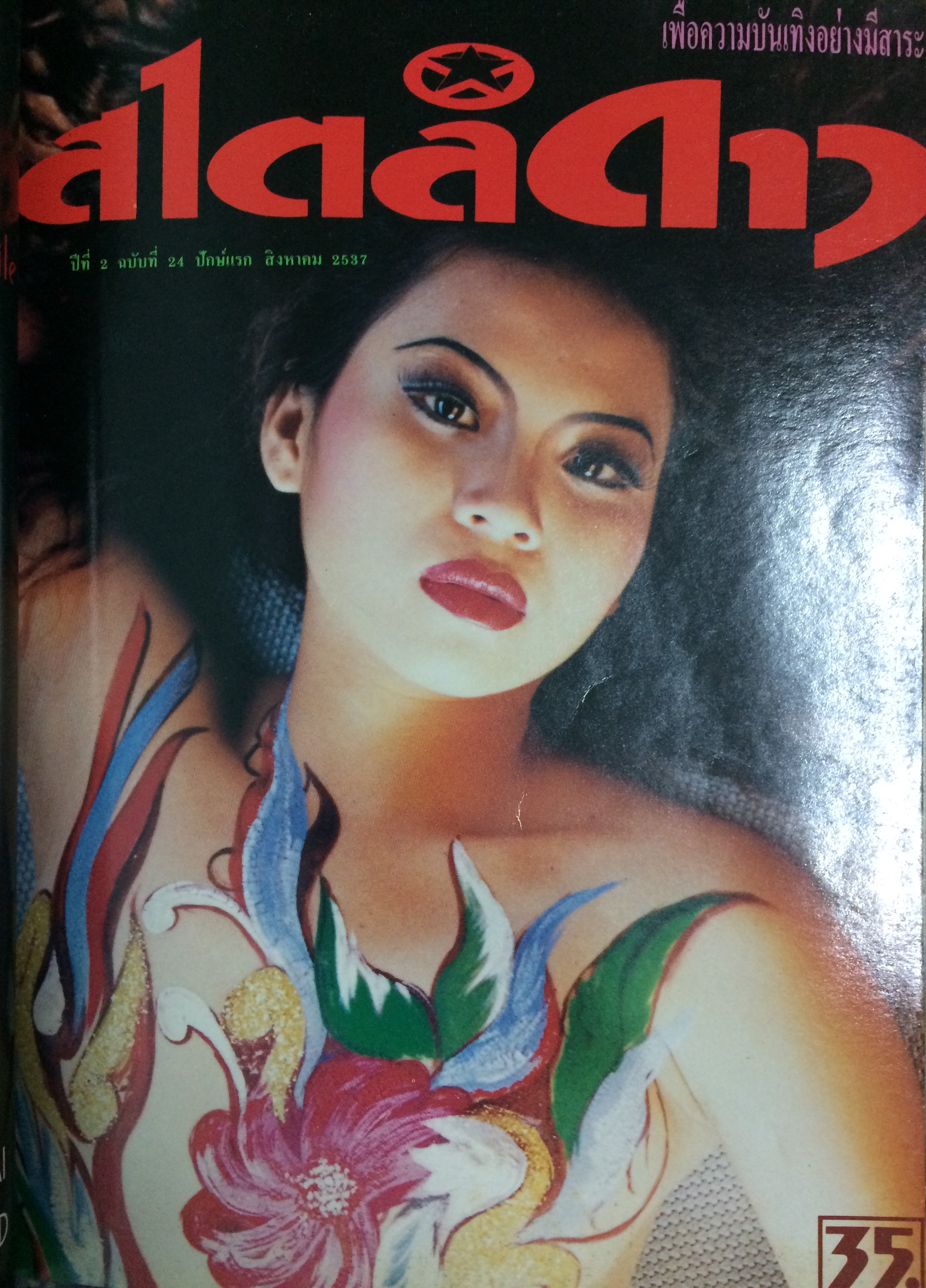 สไตล์ดาว ฉบับรวมเล่ม ปีที่ 2/2