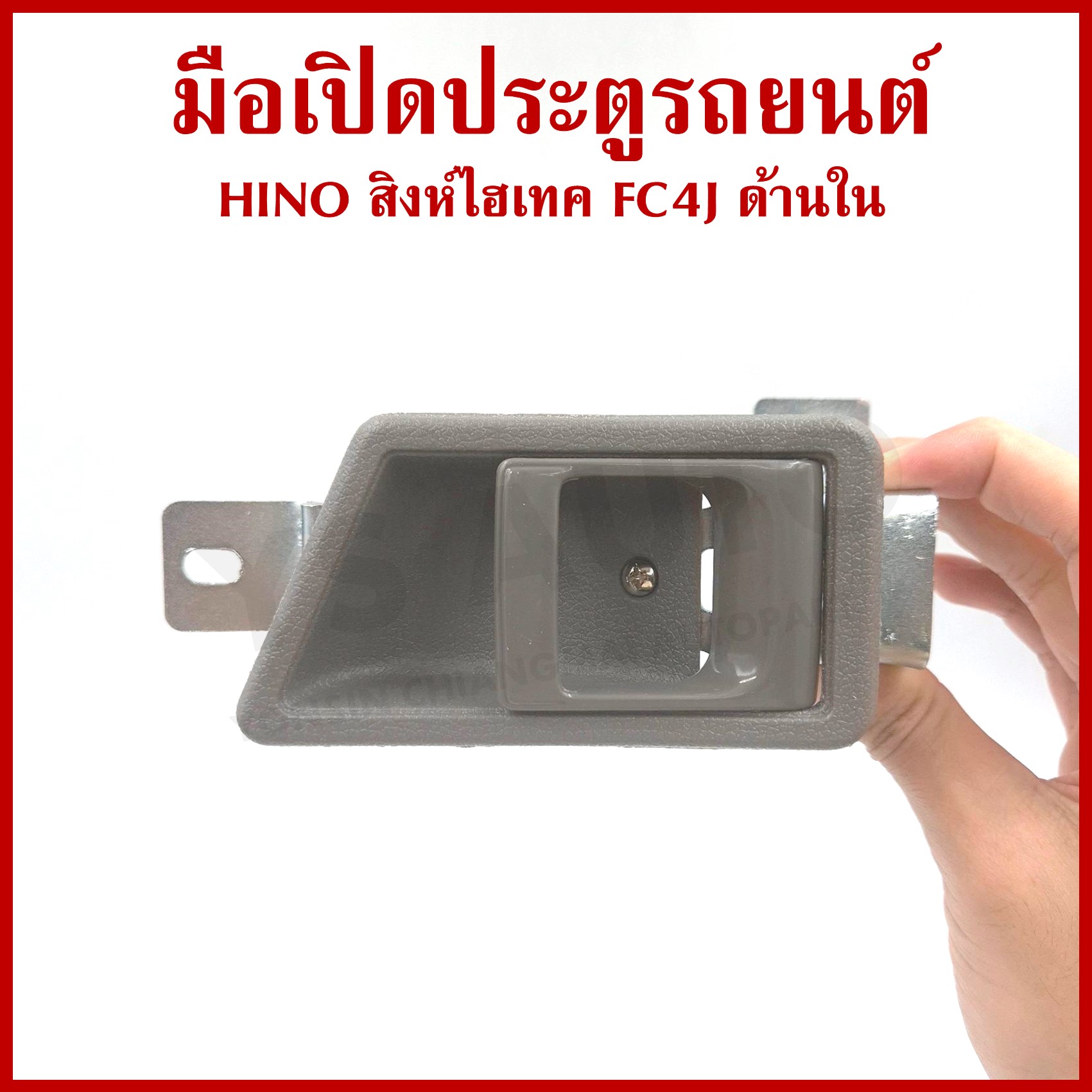 S.PRY มือเปิด ด้านใน HINO FC4J สิงห์ไฮเทค (ครบชุด) ซ้ายหรือขวา สีเทา มือเปิดประตู มือเปิดใน A215 ข้างละ