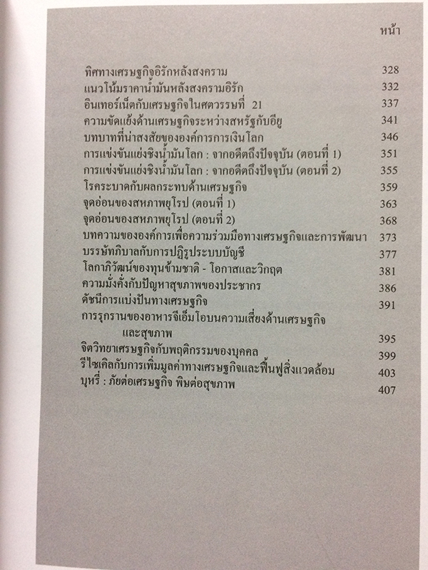 เศรษฐกิจโลก-เศรษฐกิจไทย ในสถานการณ์ปัจจุบัน เล่ม 1-2 (จบ)