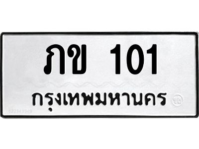 3.ทะเบียนรถ 101 ทะเบียนมงคล ภข 101 ผลรวมดี 5