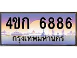 ทะเบียนรถ 6886 เลขประมูล ทะเบียนสวย 4ขก 6886 จากกรมขนส่ง