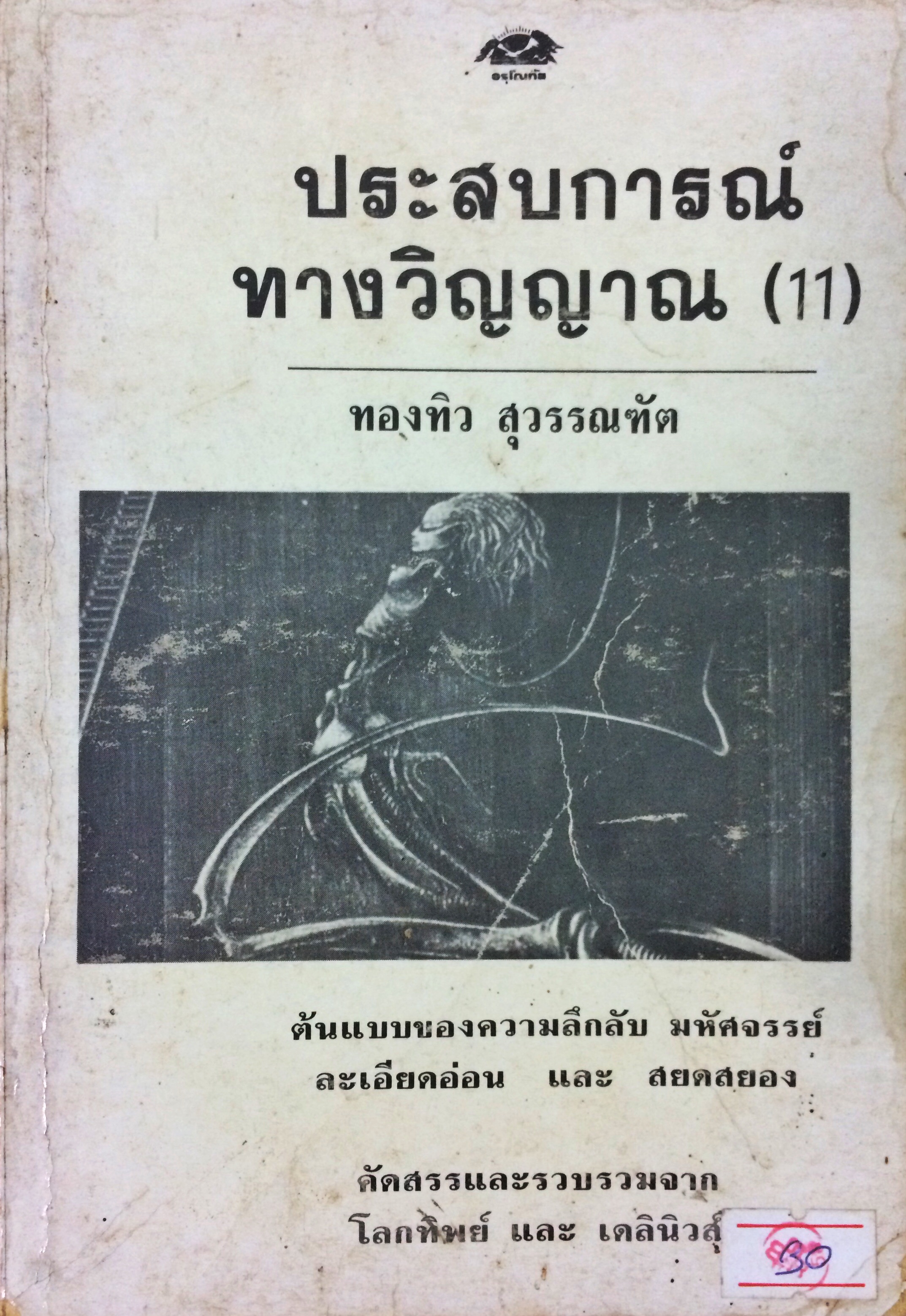 ประสบการณ์ทางวิญญาณ (11)