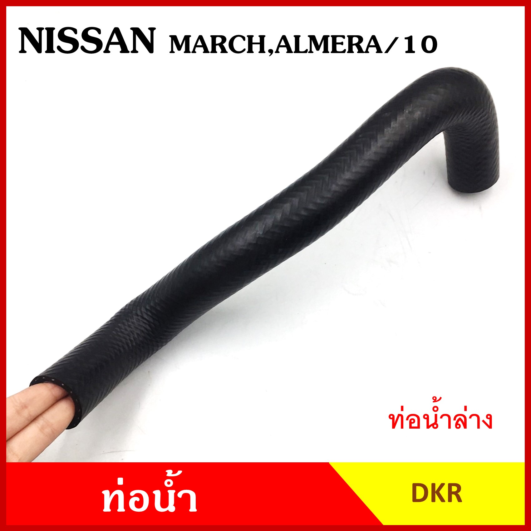 DKR ท่อน้ำ NISSAN MARCH ALMERA นิสสัน มาร์ช อัลเมร่า ถักใน หนา ท่อน้ำบน ท่อน้ำล่าง รู 27 มม. ท่อยางหม้อน้ำ ท่อหม้อน้ำ รถยนต์ ชิ้นละ