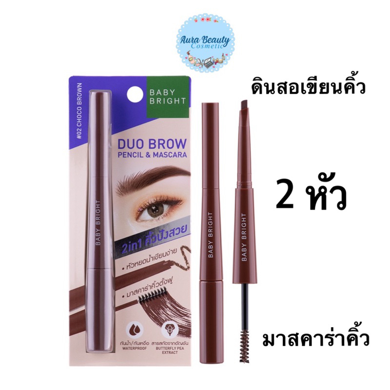 เบบี้ไบร์ท 2หัว ดินสอเขียนคิ้ว + มาสคาร่าคิ้ว Baby Bright Duo Brow Pencil & Mascara