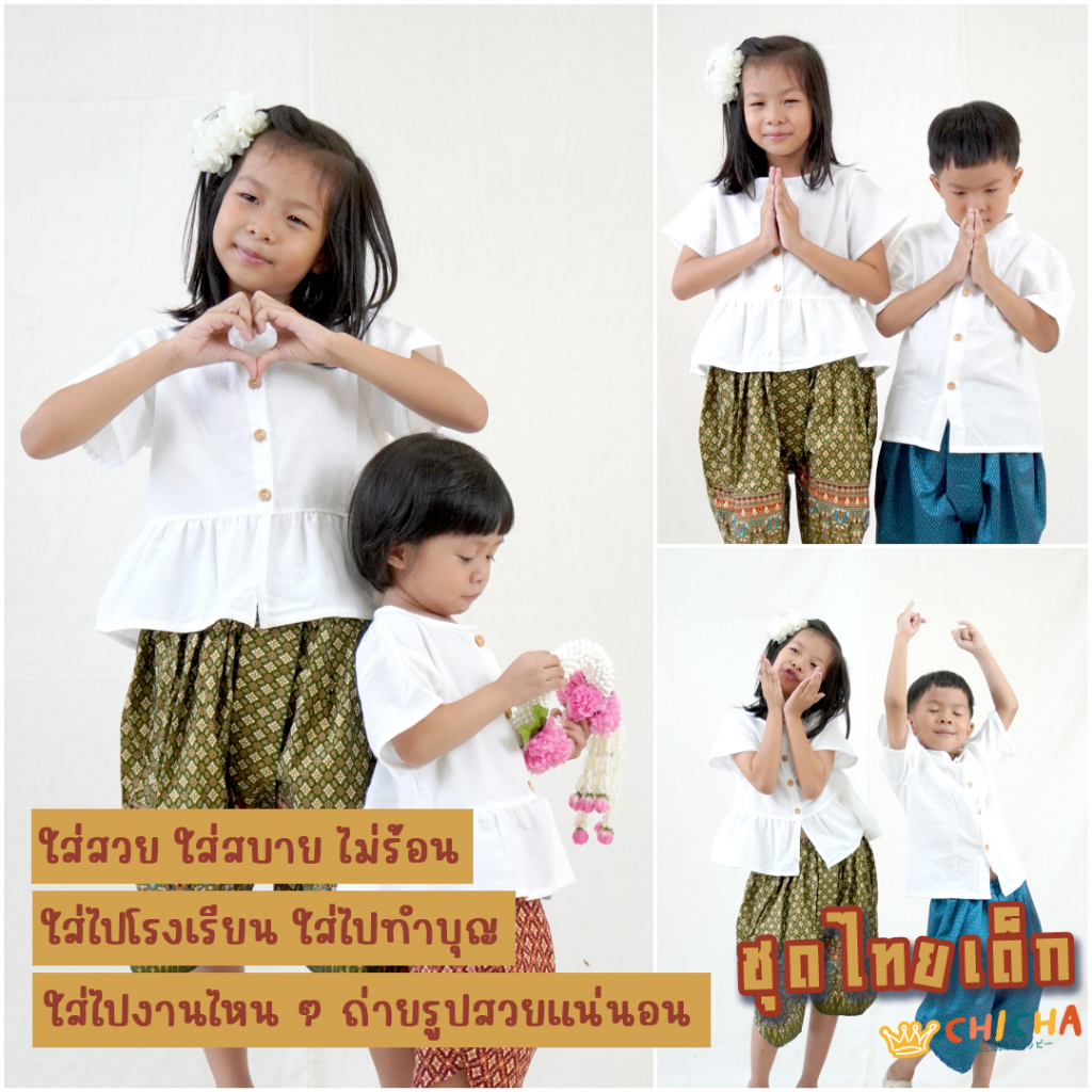 🎈 เสื้อผ้าฝ้ายเด็ก สีขาว รุ่น "ชมชอบ" 2-6 ขวบ❤️ ชาย หญิง เสื้อไทยเด็ก ชุดไทยเด็กอนุบาล LOOM