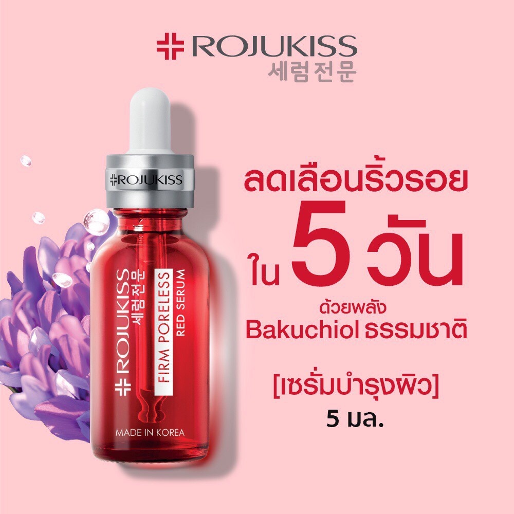 Rojukiss Firm Poreless Red Serum 5 ml โรจูคิส เซรั่มบำรุงผิว ลดเลือนริ้วรอย