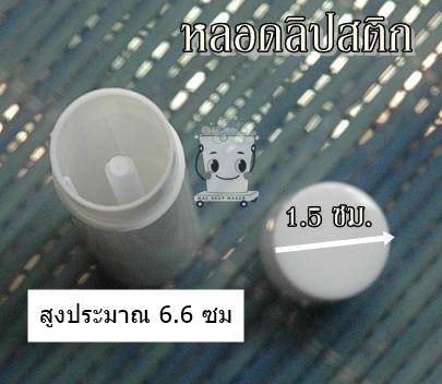 White Lipstick Tube With Cover 5 ml. หลอดลิปสติกขาว 5 มล.มีฝาปิด