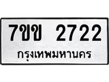 รับจองทะเบียนรถ 2722 หมวดใหม่ 7ขข 2722 ทะเบียนมงคล ผลรวมดี 24