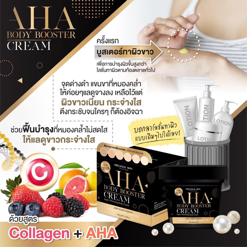 AHA BODY BOOSTER CREAM 100G ครีมทาผิวขาว ครีม Aha บูสติ้งครีม