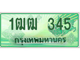 เฮงทะเบียนรถกระบะ 1ฒฒ 345 เลขประมูล ผลรวมดี 19