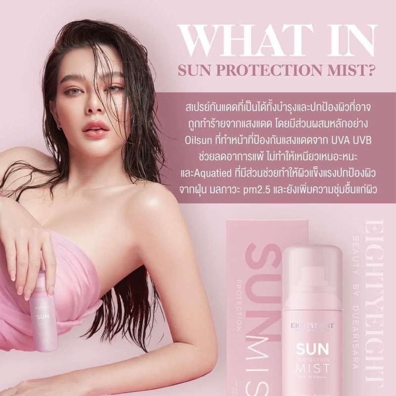 SUN PROTECTION MIST SPF30PA++ สเปรย์กันแดด ดิว อริสรา