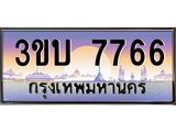 ทะเบียนรถ 7766 เลขประมูล ทะเบียนสวย 3ขบ 7766 จากกรมขนส่ง
