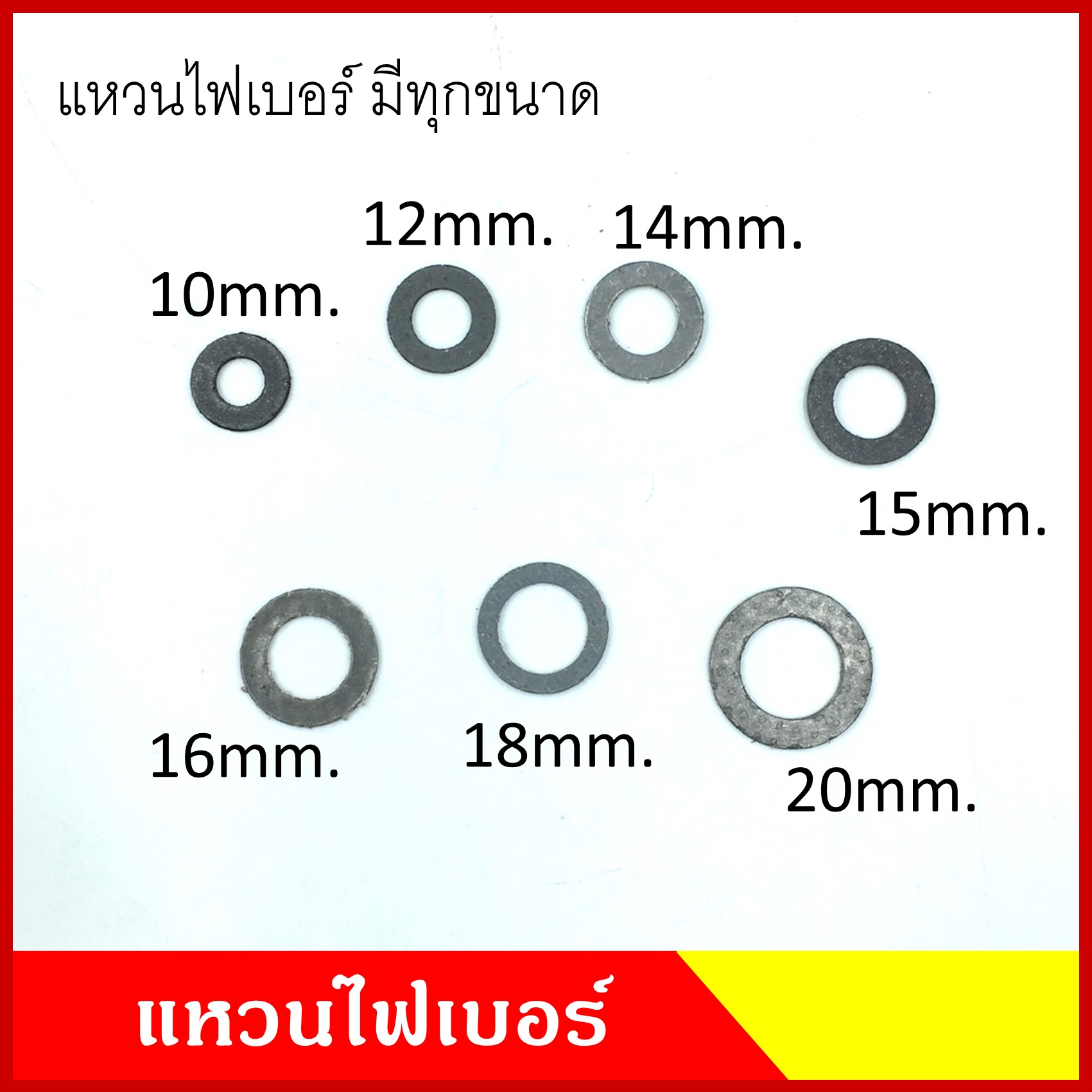 (10ชิ้น) แหวนไฟเบอร์ ขนาด 10mm./12mm./14mm./15mm./16mm./18mm./20mm. แหวน แหวนรองน๊อต แหวนรองน้ำมัน