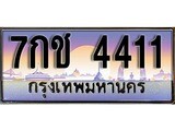 เฮงทะเบียนรถ 4411 – 7กช 4411 ทะเบียนสวย เลขประมูล
