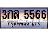 เฮงทะเบียน 5566 – 3กล 5566 ทะเบียนสวย ผลรวมดี 32