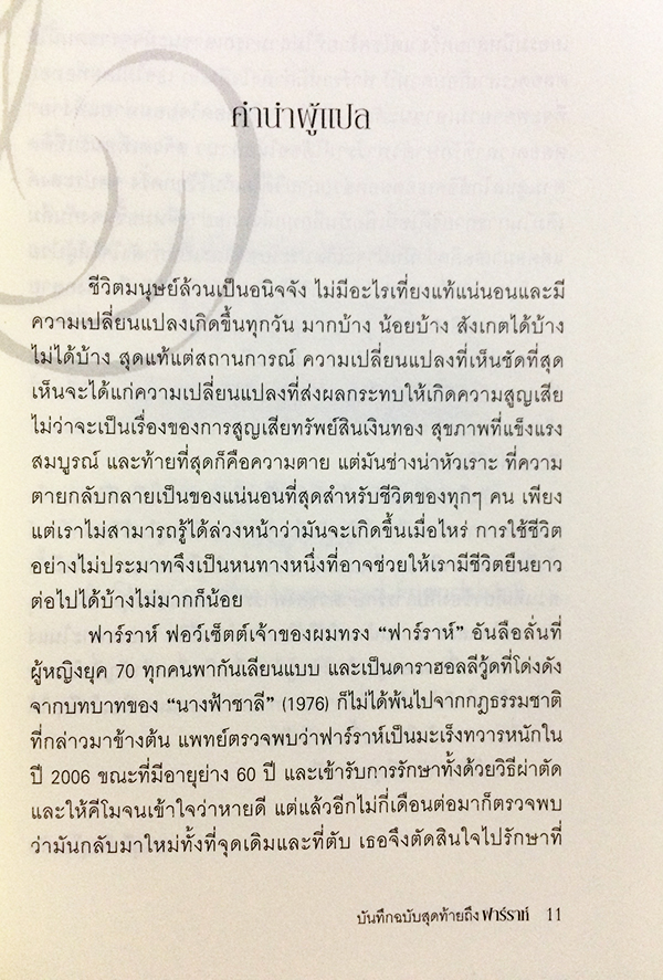 บันทึกฉบับสุดท้ายถึงฟาร์ราห์ ชีวิต ความรัก และมิตรภาพ