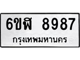 รับจองทะเบียนรถ 8987 หมวดใหม่ 6ขฬ 8987 ทะเบียนมงคล ผลรวมดี 45