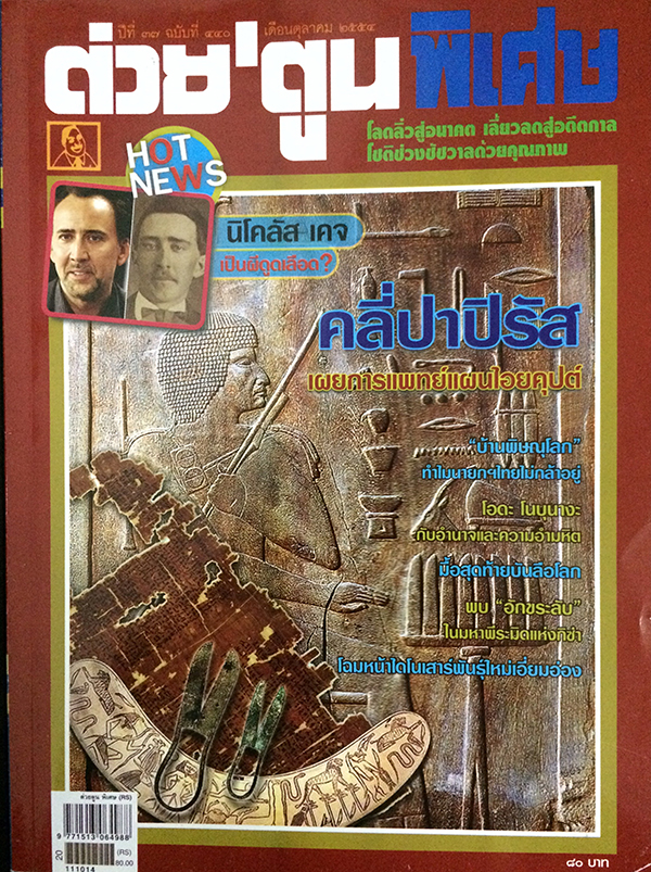 ต่วย'ตูนพิเศษ ปีที่ 37 ฉบับที่ 440 ตุลาคม 2554