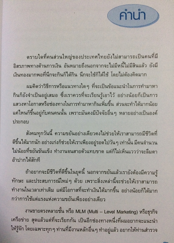 ธุรกิจเครือข่าย รวยได้ถ้าทำเป็น