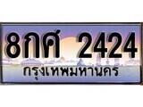 เฮงทะเบียนรถ 2424 – 8กศ 2424 ทะเบียนสวย เลขประมูล