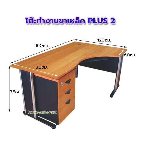 โต๊ะทำงาน ขาเหล็ก PLUS 2
