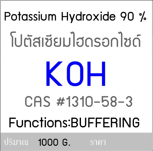 Potassium Hydroxide 90 % /โปตัสเซียมไฮดรอกไซด์ ชนิดเกล็ด / KOH 1000 กรัม *
