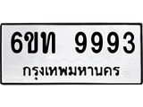 .ป้ายทะเบียนรถ 9993 ทะเบียนมงคล 6ขท 9993 จากกรมขนส่ง
