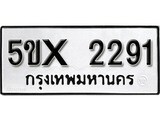 รับจองทะเบียนรถเลข 2291 หมวดใหม่จากกรมขนส่ง จองทะเบียน 2291