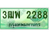 4.ทะเบียนรถกระบะ 2288 เลขประมูล ทะเบียนสวย 3ฒพ 2288