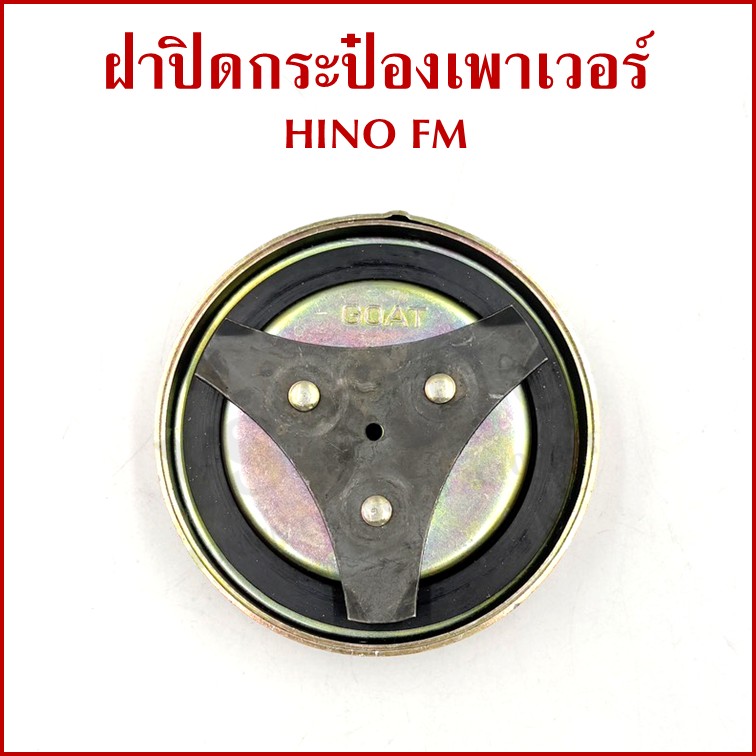GOAT ฝา ฝาปิดกระป๋องเพาเวอร์ HINO FM 44305-1180 ตราแพะ เหล็ก อันละ