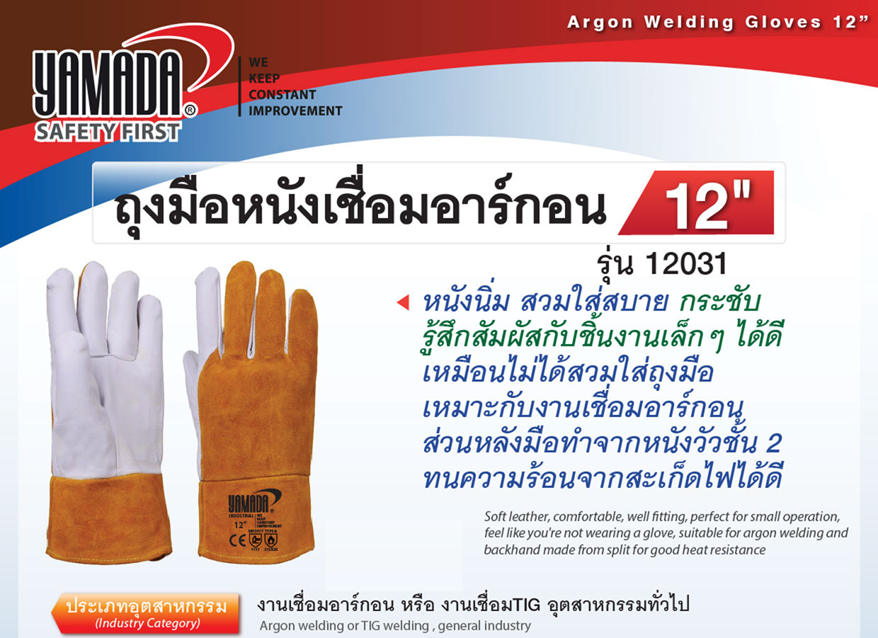 ถุงมือหนังเชื่อมอาร์กอน 12" รุ่น 12031 YAMADA