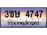ทะเบียนรถ 3ขษ 4747 เลขประมูล ทะเบียนสวย 4747 จากกรมขนส่ง