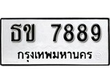 เฮงทะเบียนรถ 7889 – ธข 7889 ทะเบียนมงคล ทะเบียนเฮง