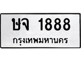 ทะเบียนรถ ษจ 1888 ทะเบียนมงคล 1888