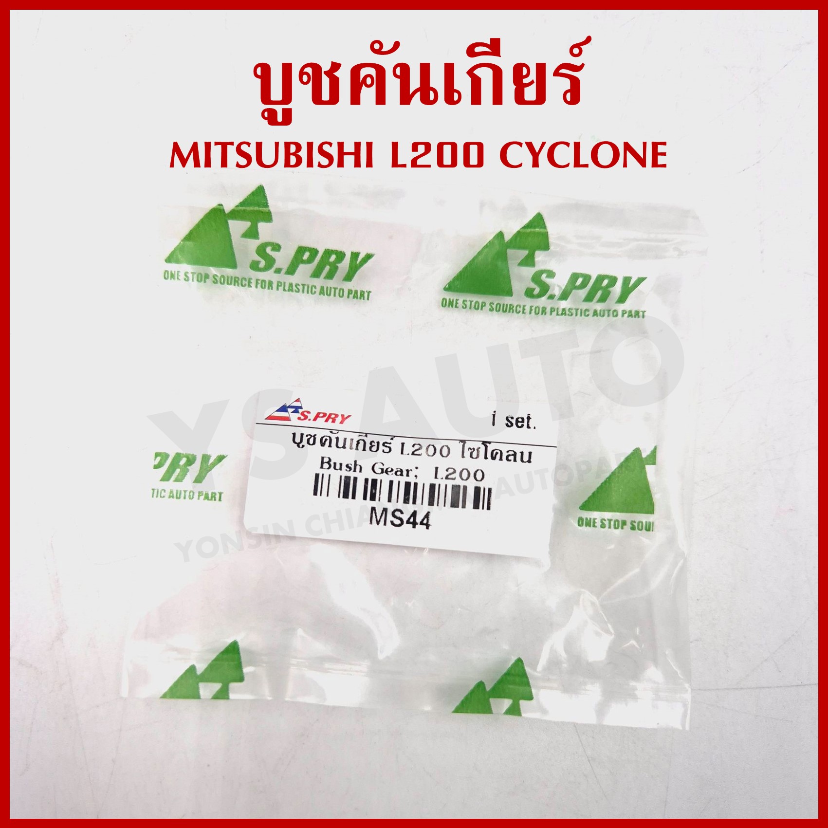 S.PRY บูชคันเกียร์ MITSUBISHI L200 CYCLONE มิตซุบิชิ ไซโคลน MS44