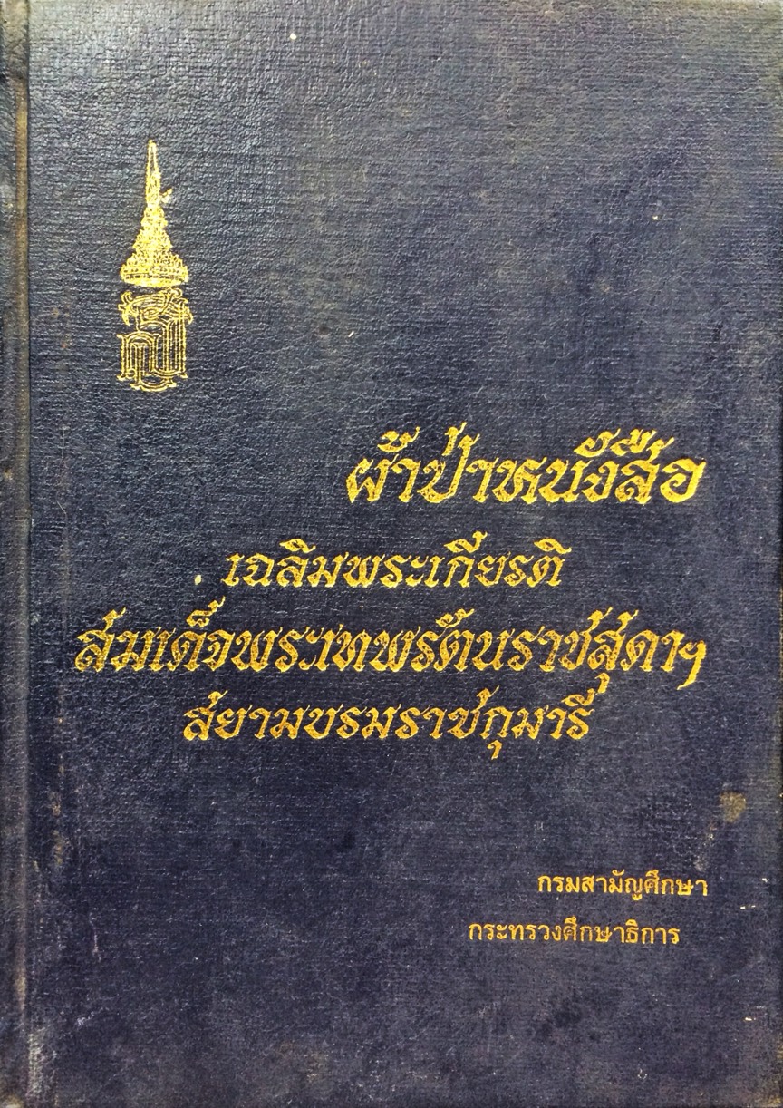 ผ้าป่าหนังสือ