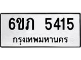 ทะเบียนรถ 6ขภ 5415 ทะเบียนมงคล 6ขภ 5415 ผลรวมดี 24