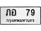 เฮงทะเบียนรถ 79 – ภอ 79 ทะเบียนมงคล ผลรวมดี 23