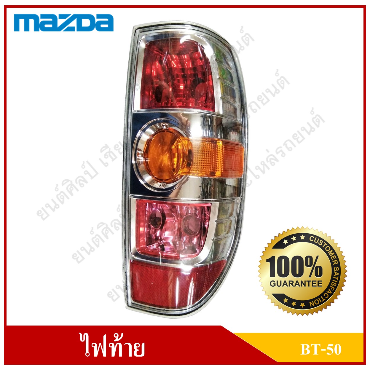 ไฟท้าย + หลอด + ขั้ว MAZDA BT-50 มาสด้า บีที 50 Tail Lamp R ข้างขวา
