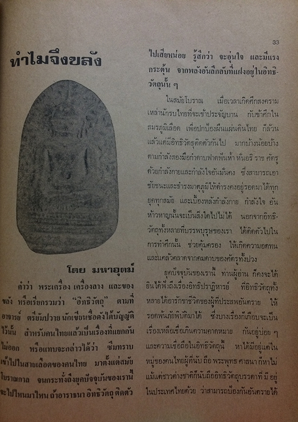 สิ่งศักดิ์สิทธิ์และพระเครื่อง ปีที่ 6 ฉบับที่ 64 ตุลาคม 2522